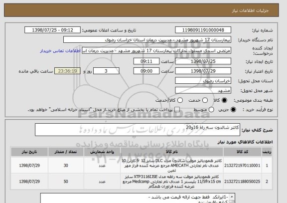 استعلام کاتتر شالدون سه راه 16و20