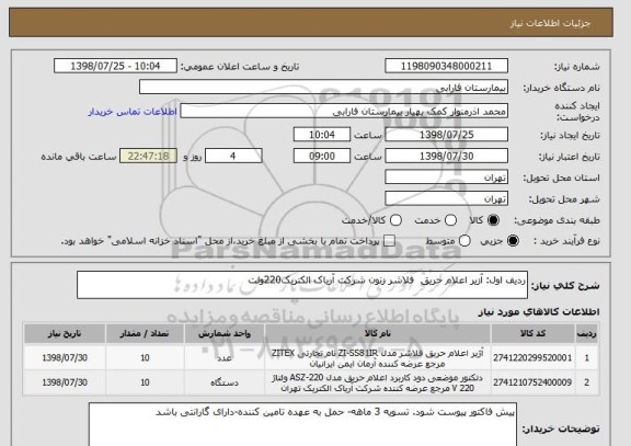 استعلام ردیف اول: آزیر اعلام حریق  فلاشر زنون شرکت آریاک الکتریک220ولت