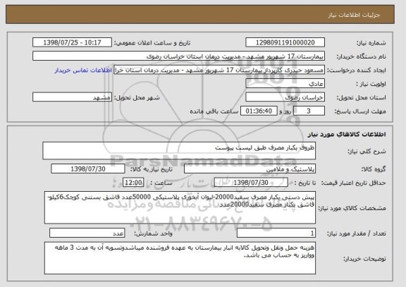 استعلام ظروف یکبار مصرف طبق لیست پیوست