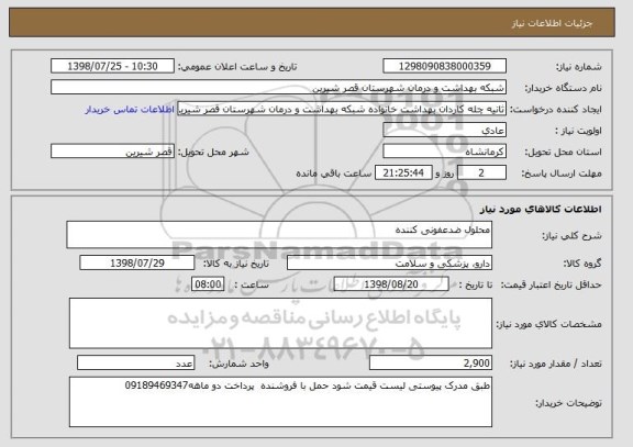 استعلام محلول ضدعفونی کننده