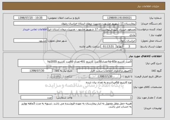 استعلام 5عدد کارتریج hp-83a-تعداد50عدد کارتریج 401-تعداد 60عدد کارتریج hp2055