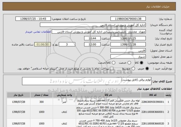 استعلام لوازم برقی (فایل پیوست)