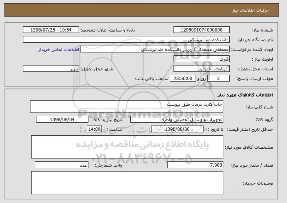 استعلام چاپ کارت درمان طبق پیوست 