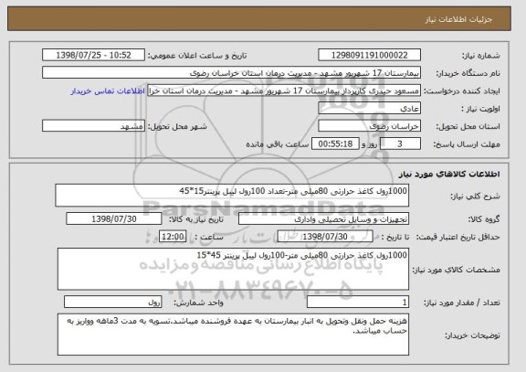 استعلام 1000رول کاغذ حرارتی 80میلی متر-تعداد 100رول لیبل پرینتر15*45