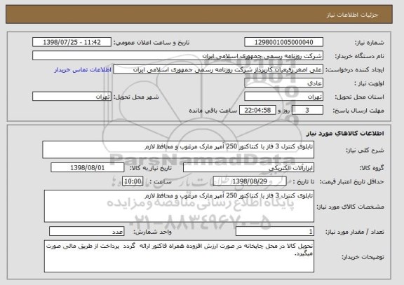 استعلام تابلوی کنترل 3 فاز با کنتاکتور 250 آمپر مارک مرغوب و محافظ لازم