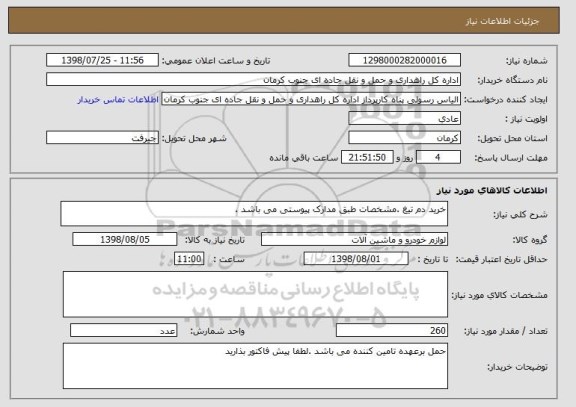 استعلام خرید دم تیغ .مشخصات طبق مدارک پیوستی می باشد .