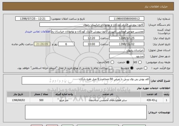 استعلام کف پوش پی وی سی با عرض 50 ضخامت 5 میل طرح پارکت 