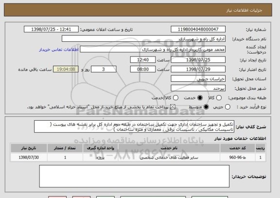 استعلام تکمیل و تجهیز ساختمان اداری جهت تکمیل ساختمان در طبقه دوم اداره کل برابر نقشه های پیوست ( تاسیسات مکانیکی ، تاسیسات برقی ، معماری و متره ساختمان ) 