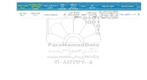 مناقصه خرید و دوخت لباس بانوان