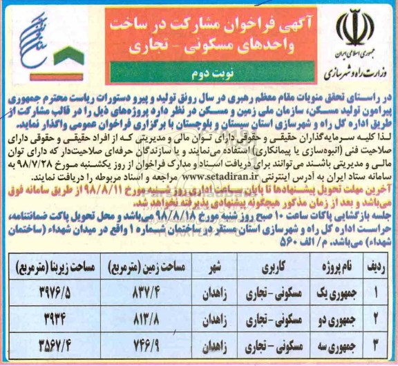 فراخوان، فراخوان مشارکت در ساخت واحدهای مسکونی - تجاری 