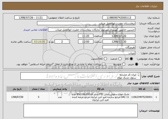 استعلام ایران کد مشابه
سلول تشک مواج
پرداخت سه ماهه