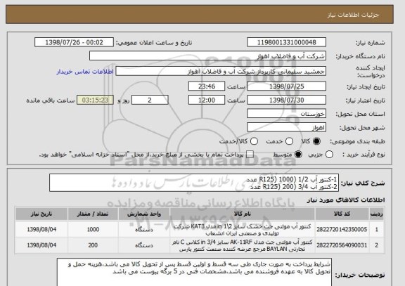 استعلام 1-کنتور آب 1/2 (R125) 1000 عدد
2-کنتور آب 3/4 (R125) 200 عدد