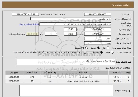 استعلام محوطه سازی مسیر سوخته تکیه 