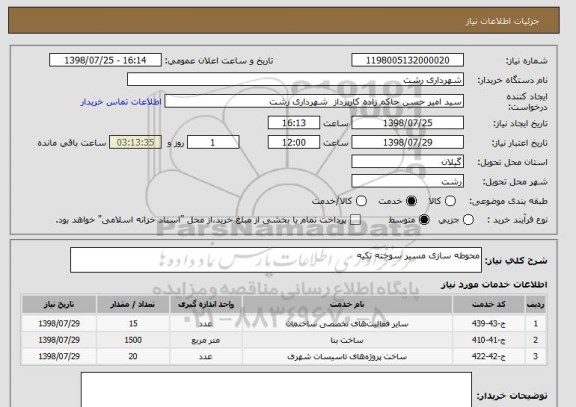 استعلام محوطه سازی مسیر سوخته تکیه 