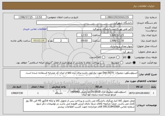 استعلام اسیلوسکوپ دیجیتال  Dso-5070 مورد نیاز می باشد برای ثبت کالا از ایران کد مشابه استفاده شده است