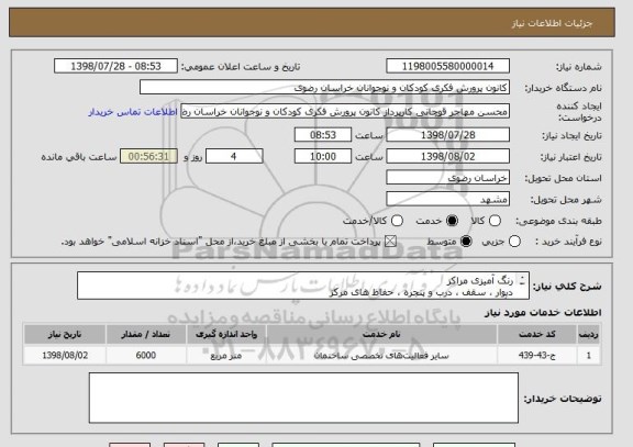 استعلام رنگ آمیزی مراکز 
دیوار ، سقف ، درب و پنجره ، حفاظ های مرکز 
رنگ پلاستیک و روغن  مراکز تربت حیدریه ، سبزوار ، سرخس 