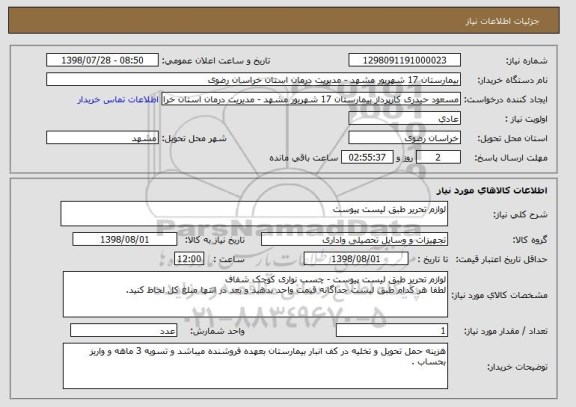 استعلام لوازم تحریر طبق لیست پیوست 