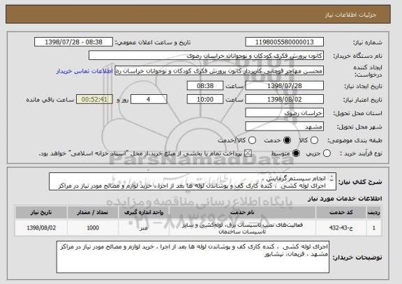 استعلام انجام سیستم گرمایش ،
اجرای لوله کشی  ، کنده کاری کف و پوشاندن لوله ها بعد از اجرا ، خرید لوازم و مصالح مودر نیاز در مراکز مشهد ، فریمان، نیشابور 