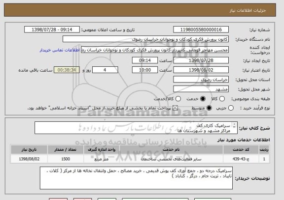 استعلام سرامیک کاری کف 
مراکز مشهد و شهرستان ها 
