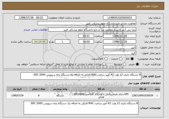 استعلام 8 دستگاه باتری 12 ولت 42 آمپر ساعت MAC فاراتل به اضافه یک دستگاه پایه سرویس SDC 2000