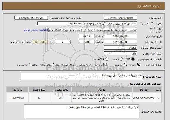 استعلام نصب ایزوگام ( مطابق فایل پیوست )