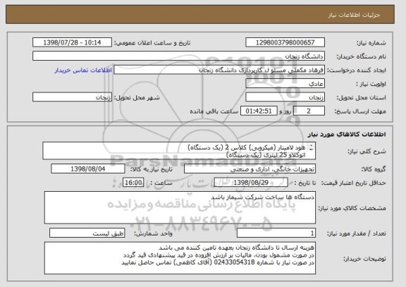 استعلام هود لامینار (میکروبی) کلاس 2 (یک دستگاه)
اتوکلاو 25 لیتری (یک دستگاه)
انکوباتور 55 لیتری یخچالدار یک درب محفظه استیل (یک دستگاه)