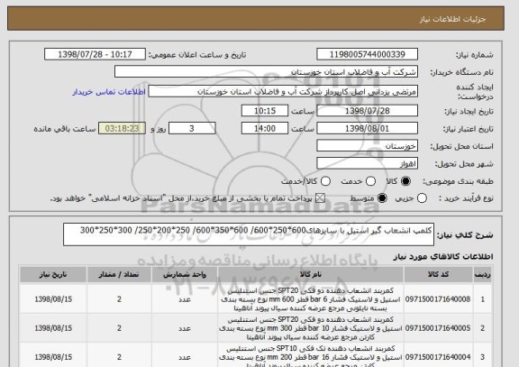 استعلام کلمپ انشعاب گیر استیل با سایزهای600*250*600/ 600*350*600/ 250*200*250/ 300*250*300