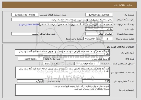 استعلام قلوه گاه ممتازگوسفندی منجمد کارتنی بدون استخوان و بدون چربی اضافه (فقط قلوه گاه بدون پیش ناف )