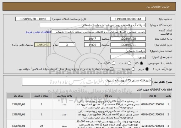 استعلام شیر فلکه چدنی 75شهرستان شیروان 