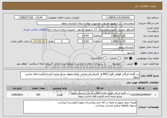 استعلام رب گوجه فرنگی قوطی فلزی 800 g  کلیدی نام تجارتی ممتاز رضوی مرجع عرضه کننده فرآورده های غذایی رضوی 	