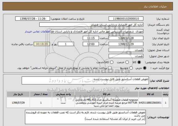 استعلام تعویض قطعات آسانسور طبق فایل پیوست شده