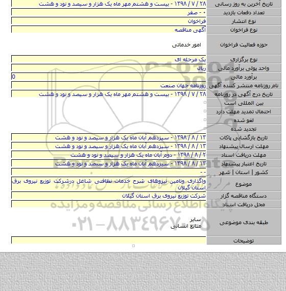 واگذاری وتامین نیروهای شرح خدمات نظافتی شاغل درشرکت توزیع نیروی برق استان گیلان