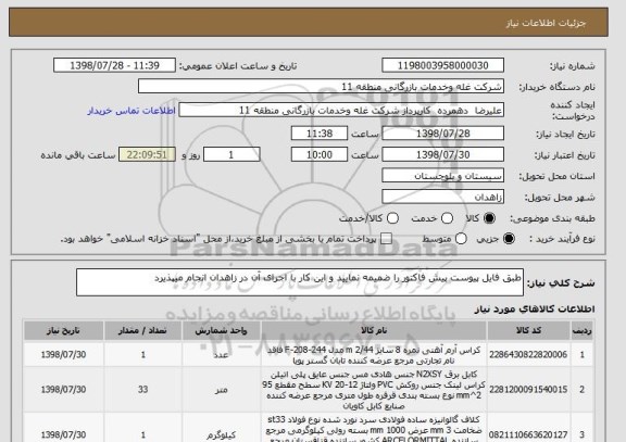 استعلام طبق فایل پیوست پیش فاکتور را ضمیمه نمایید و این کار با اجرای آن در زاهدان انجام میپذیرد 