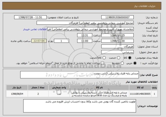 استعلام صندلی پایه فلزی پلاستیکی 3تایی دوعدد