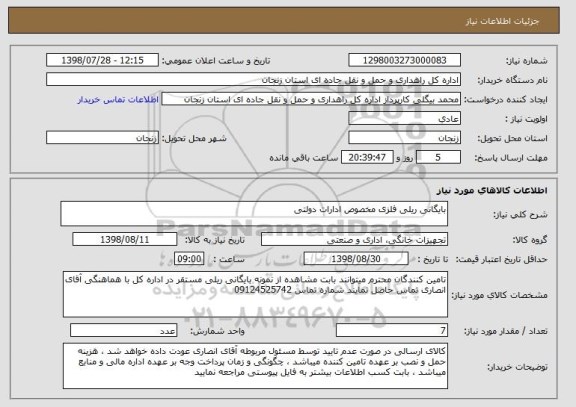 استعلام بایگانی ریلی فلزی مخصوص ادارات دولتی