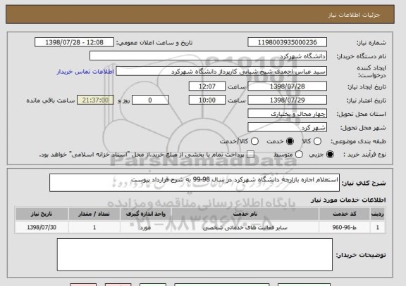 استعلام استعلام اجاره بازارچه دانشگاه شهرکرد در سال 98-99 به شرح قرارداد پیوست