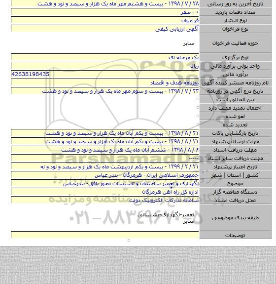 نگهداری و تعمیر ساختمان و تاسیسات محور بافق- بندرعباس