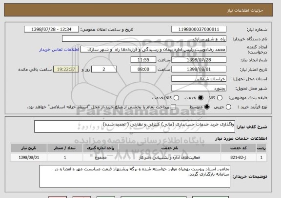 استعلام واگذاری خرید خدمات حسابداری (مالی) کنترلی و نظارتی ( تجدید شده)   