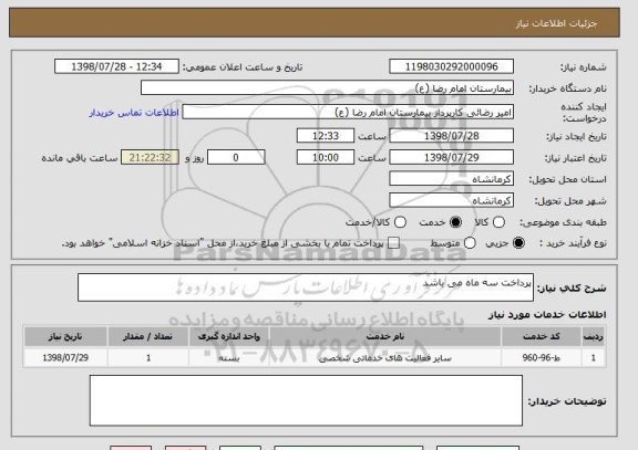 استعلام پرداخت سه ماه می باشد