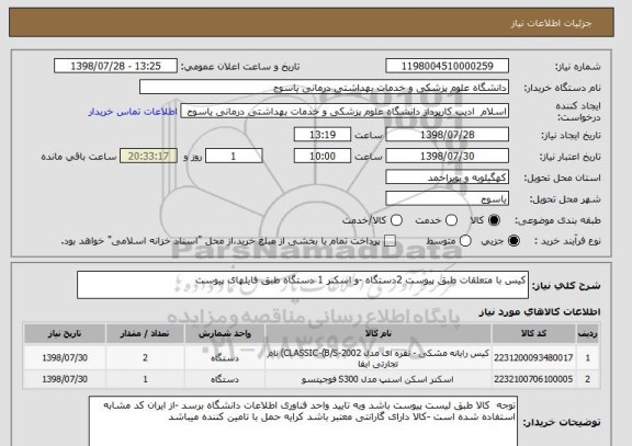 استعلام کیس با متعلقات طبق پیوست 2دستگاه -و اسکنر 1 دستگاه طبق فایلهای پیوست