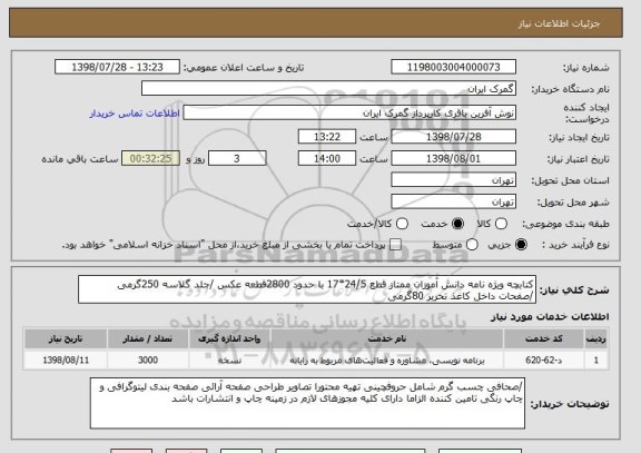 استعلام کتابچه ویژه نامه دانش آموزان ممتاز قطع 24/5*17 با حدود 2800قطعه عکس /جلد گلاسه 250گرمی /صفحات داخل کاغذ تحریر 80گرمی  