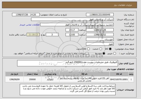 استعلام کلروفریک طبق مشخصات پیوست مقدار250000 کیلو گرم