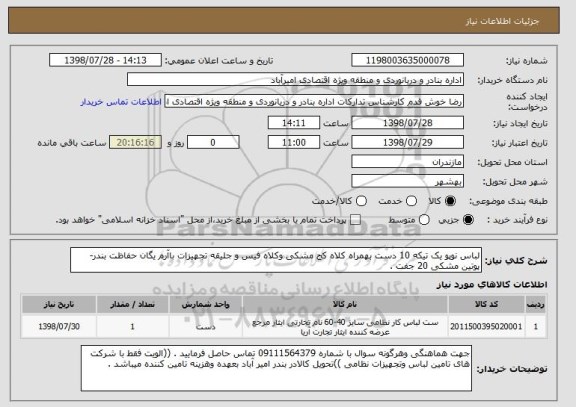 استعلام لباس نوپو یک تیکه 10 دست بهمراه کلاه کج مشکی وکلاه فیس و جلیقه تجهیزات باآرم یگان حفاظت بندر-پوتین مشکی 20 جفت .