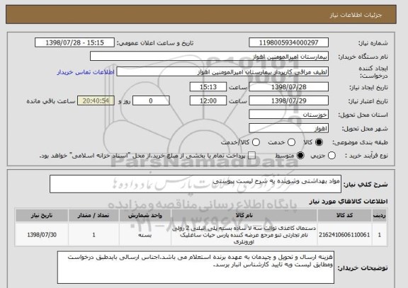 استعلام مواد بهداشتی وشوینده به شرح لیست پیوستی