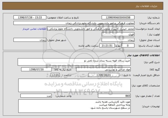 استعلام خرید سالاد الویه بسته بندی شده نامی نو