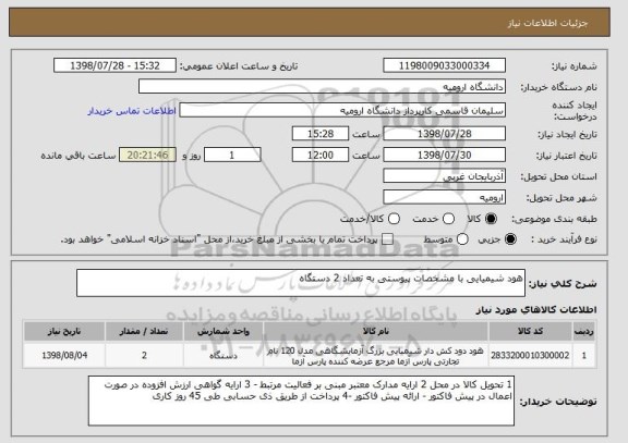 استعلام هود شیمیایی با مشخصات پیوستی به تعداد 2 دستگاه