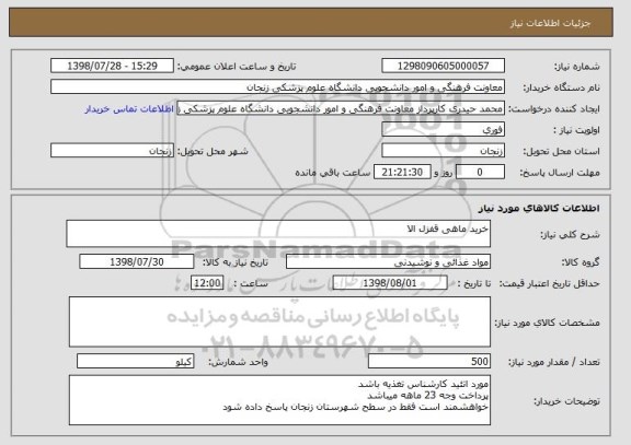 استعلام خرید ماهی قفزل الا