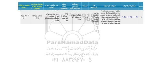 آگهی د مناقصه عمومی , مناقصه  اجرای عملیات بازسازی بخشی از ساختمان ، سرویس های بهداشتی ...