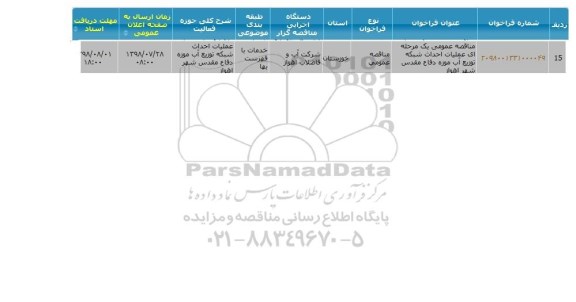 مناقصه, مناقصه عملیات احداث شبکه توزیع آب