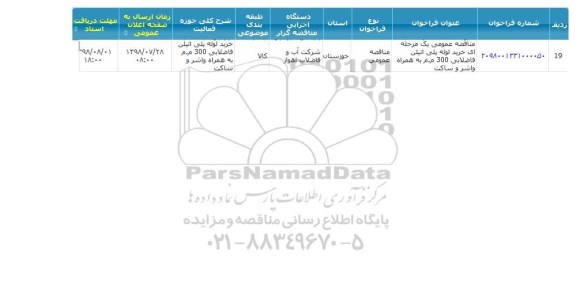 مناقصه عمومی, مناقصه  خرید لوله پلی اتیلن فاضلابی